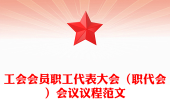 工會(huì)會(huì)員職工代表大會(huì)（職代會(huì)）會(huì)議議程范文