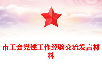 市工會黨建工作經驗交流發言材料
