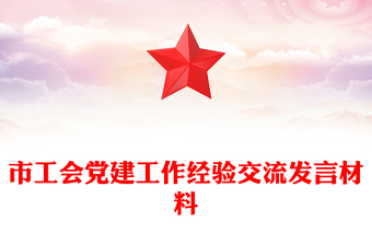 市工會(huì)黨建工作經(jīng)驗(yàn)交流發(fā)言材料