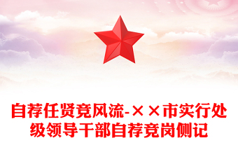 自薦任賢競風流-××市實行處級領(lǐng)導干部自薦競崗側(cè)記