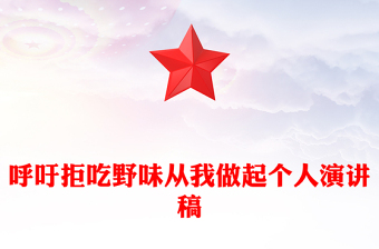 呼吁拒吃野味從我做起個(gè)人演講稿