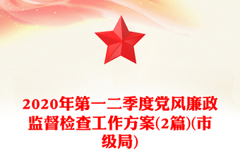 2020年第一二季度黨風廉政監(jiān)督檢查工作方案(2篇)(市級局)