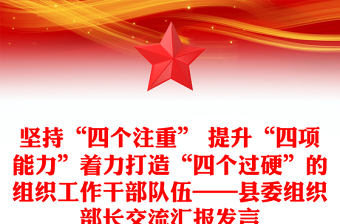 堅(jiān)持“四個(gè)注重” 提升“四項(xiàng)能力”著力打造“四個(gè)過硬”的組織工作干部隊(duì)伍——縣委組織部長(zhǎng)交流匯報(bào)發(fā)言