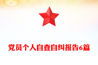 黨員個(gè)人自查自糾報(bào)告6篇