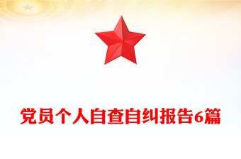 黨員個人自查自糾報告6篇