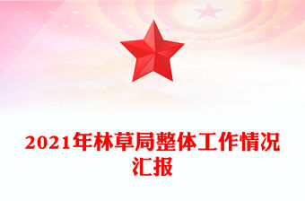 2021年林草局整體工作情況匯報(bào)