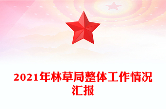 2021年林草局整體工作情況匯報