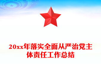 20xx年落實全面從嚴治黨主體責任工作總結