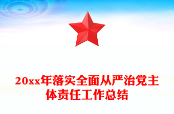 20xx年落實全面從嚴治黨主體責任工作總結(jié)