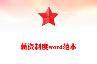 薪資制度word范本