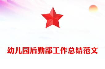 幼兒園后勤部工作總結范文