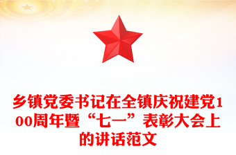 鄉(xiāng)鎮(zhèn)黨委書記在全鎮(zhèn)慶祝建黨100周年暨“七一”表彰大會上的講話范文