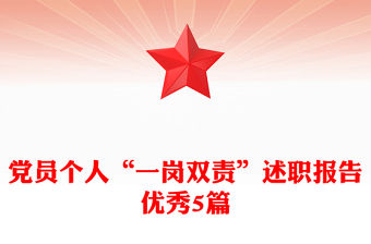 黨員個人“一崗雙責”述職報告優秀5篇