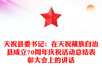 天祝縣委書記：在天祝藏族自治縣成立70周年慶祝活動總結表彰大會上的講話