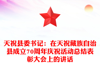 天?？h委書記：在天祝藏族自治縣成立70周年慶?；顒?dòng)總結(jié)表彰大會(huì)上的講話
