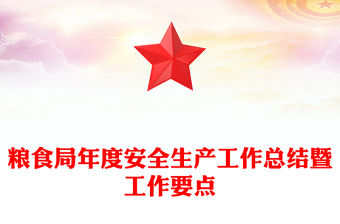 糧食局年度安全生產工作總結暨工作要點