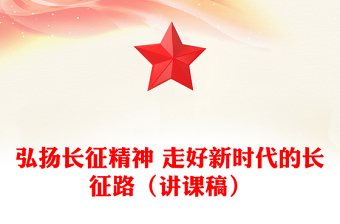 弘揚長征精神 走好新時代的長征路(講課稿)