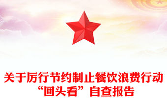 關(guān)于厲行節(jié)約制止餐飲浪費(fèi)行動(dòng)“回頭看”自查報(bào)告