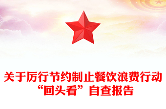 關于厲行節(jié)約制止餐飲浪費行動“回頭看”自查報告