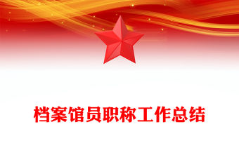 檔案館員職稱工作總結