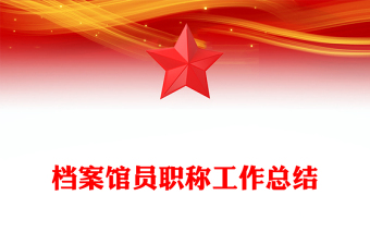 檔案館員職稱工作總結(jié)