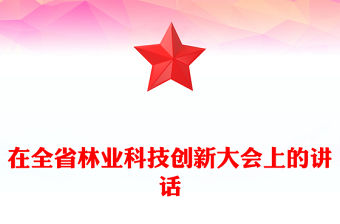 在全省林業(yè)科技創(chuàng)新大會上的講話