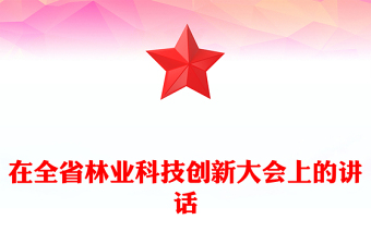 在全省林業(yè)科技創(chuàng)新大會(huì)上的講話