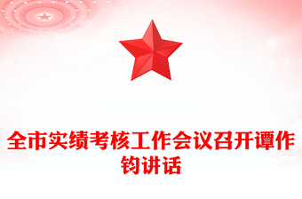 全市實(shí)績(jī)考核工作會(huì)議召開(kāi)譚作鈞講話