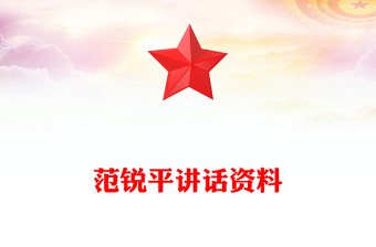 范銳平講話資料