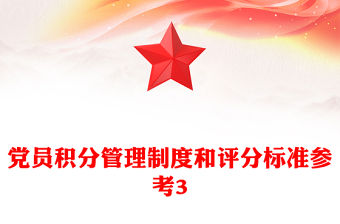 黨員積分管理制度和評分標準參考3