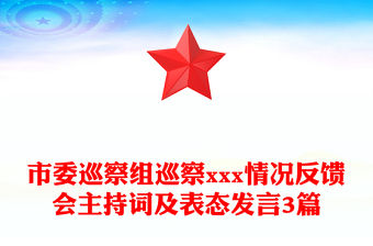 市委巡察組巡察xxx情況反饋會主持詞及表態發言3篇