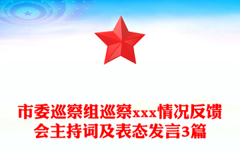 市委巡察組巡察xxx情況反饋會主持詞及表態(tài)發(fā)言3篇