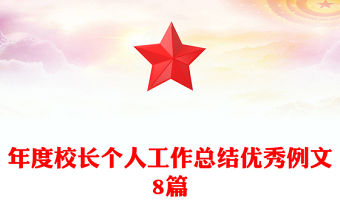 年度校長個人工作總結優秀例文8篇