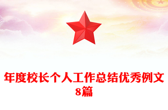 年度校長個人工作總結(jié)優(yōu)秀例文8篇