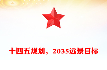 十四五規(guī)劃，2035遠(yuǎn)景目標(biāo)
