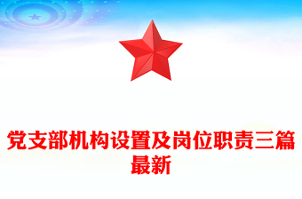 黨支部機(jī)構(gòu)設(shè)置及崗位職責(zé)三篇最新