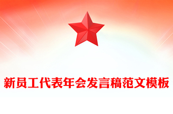 新員工代表年會(huì)發(fā)言稿范文模板