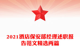 2021酒店保安部經理述職報告范文精選兩篇