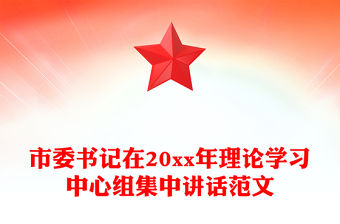 市委書記在20xx年理論學(xué)習(xí)中心組集中講話范文