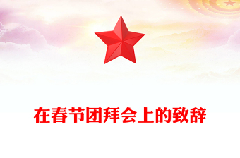 在春節(jié)團拜會上的致辭