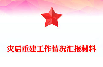 災后重建工作情況匯報材料