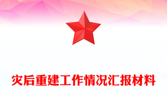 災(zāi)后重建工作情況匯報材料