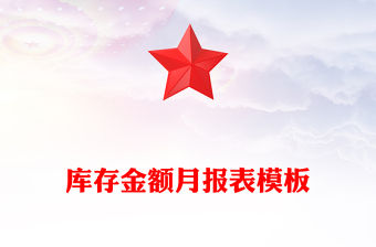 庫存金額月報表模板