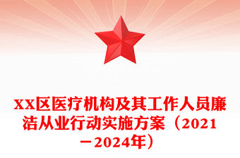 XX區醫療機構及其工作人員廉潔從業行動實施方案（2021－2024年）