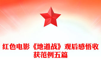 紅色電影《地道戰(zhàn)》觀后感悟收獲范例五篇