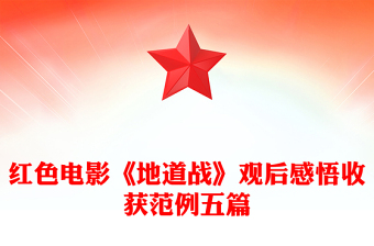 紅色電影《地道戰(zhàn)》觀后感悟收獲范例五篇