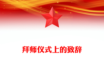 拜師儀式上的致辭