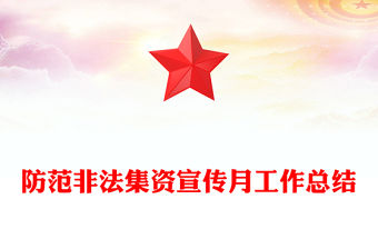 防范非法集資宣傳月工作總結