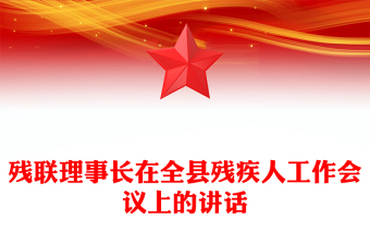 殘聯(lián)理事長在全縣殘疾人工作會議上的講話