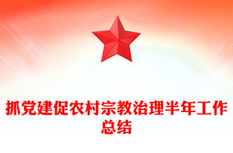 抓黨建促農村宗教治理半年工作總結